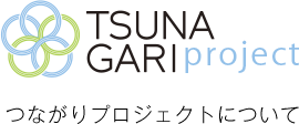 つながりプロジェクトについて