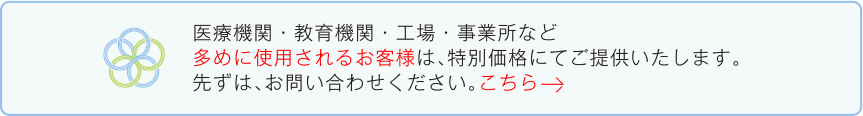 大量購入のお客様はこちら