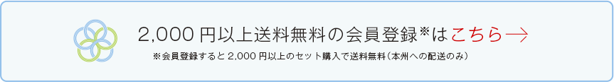 2,000円以上送料無料の 会員登録はこちら