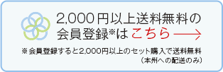 2,000円以上送料無料の 会員登録はこちら