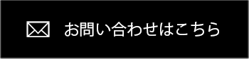 お問い合わせはこちら