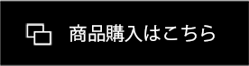 商品購入はこちら